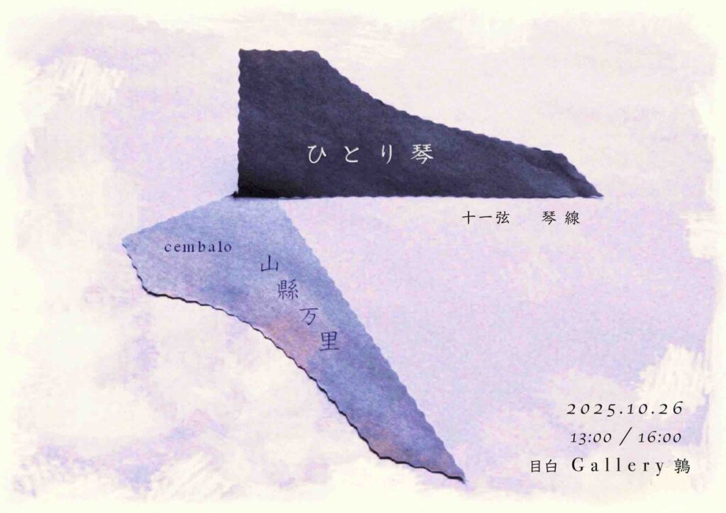 20251026山縣万里ひとり琴おもて
