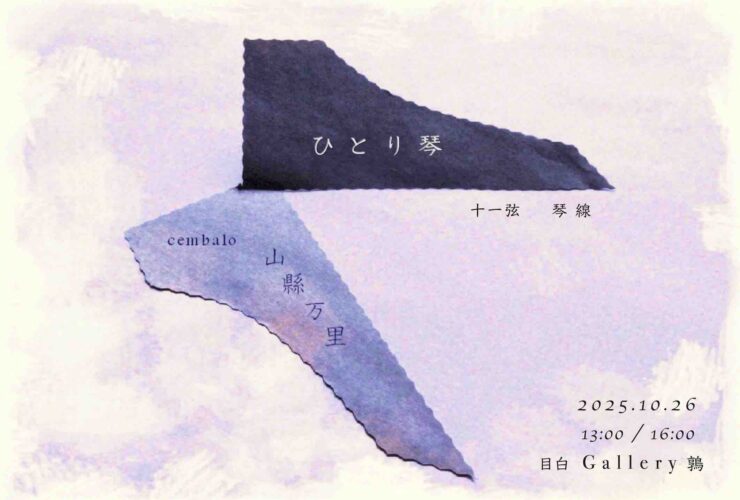 20251026山縣万里ひとり琴おもて