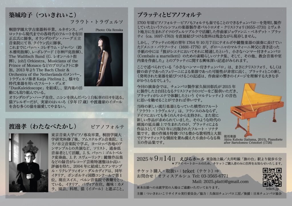 20250914トラヴェルソとピアノフォルテでプラッティうら