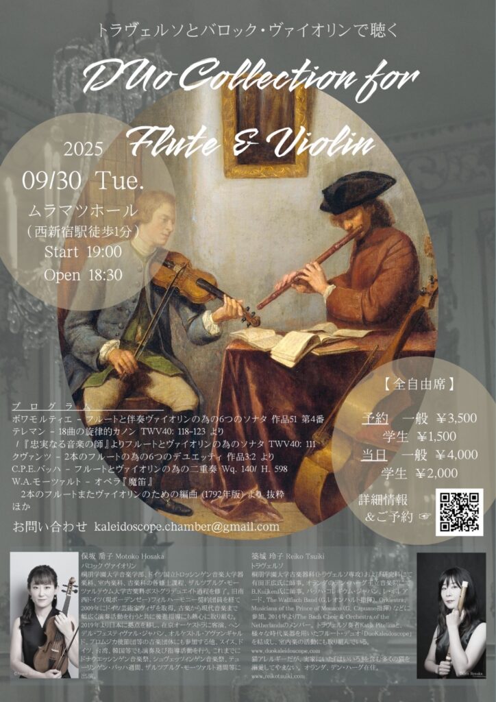 20250930トラヴェルソとバロック・ヴァイオリンで聴くDuo Collection for Flute & Violin