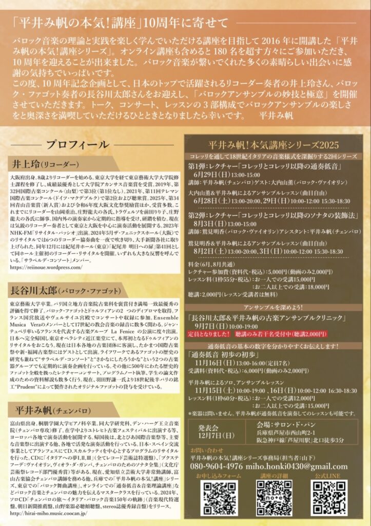 20250906平井み帆！本気講座シリーズ10周年記念イベントバロックアンサンブルの妙技と極意うら