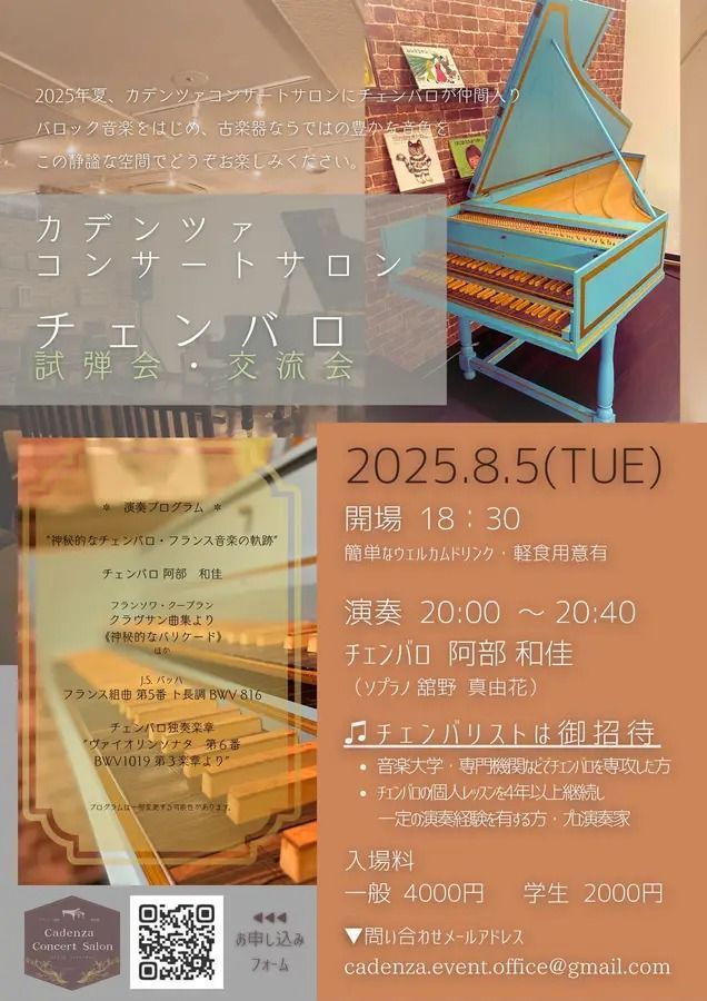 20250805カデンツァチェンバロ試弾会