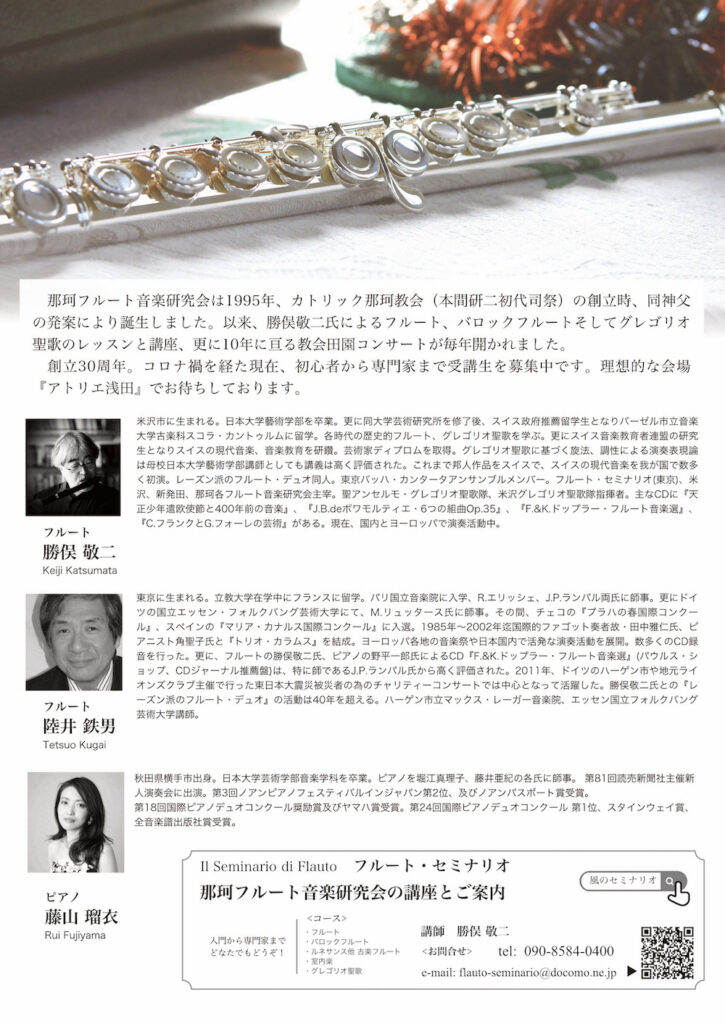 20280810那珂フルート音楽研究会うら