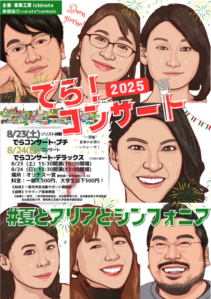 20250823でら！コンサートおもて
