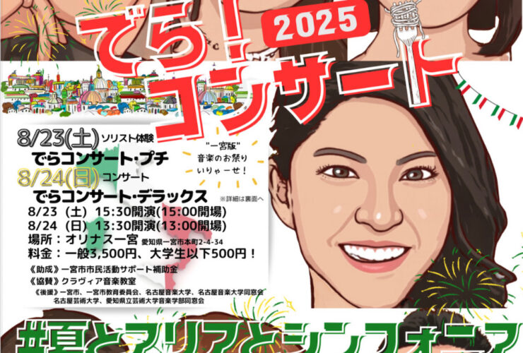 20250824でら！コンサートおもて