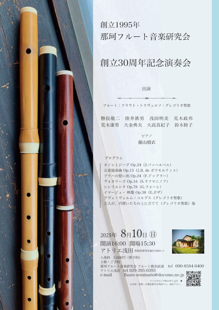 20250810那珂フルート音楽研究会おもて