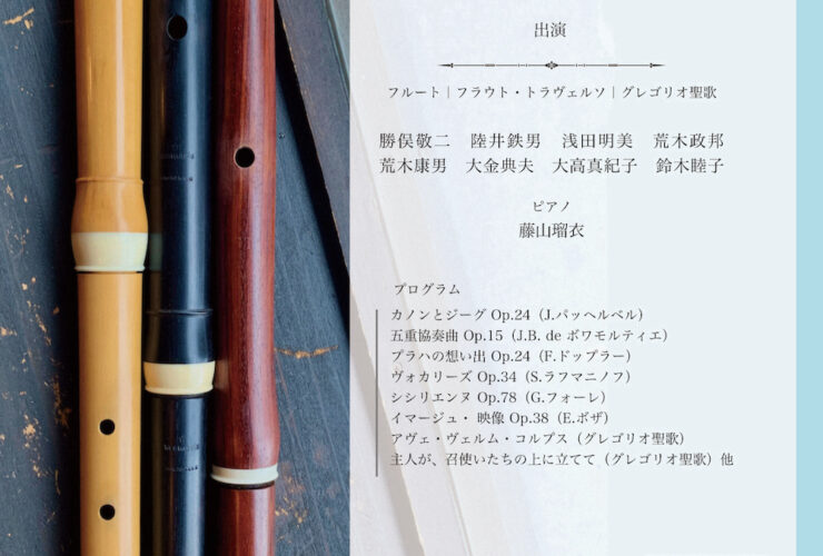 20250810那珂フルート音楽研究会おもて