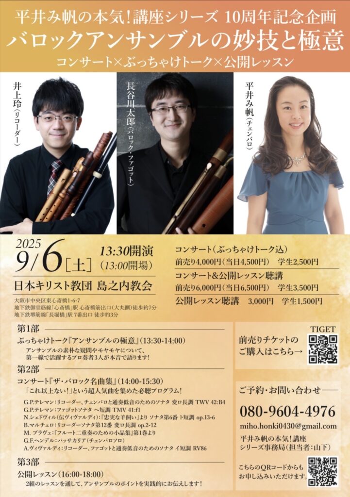 20250906平井み帆！本気講座シリーズ10周年記念イベントバロックアンサンブルの妙技と極意おもて