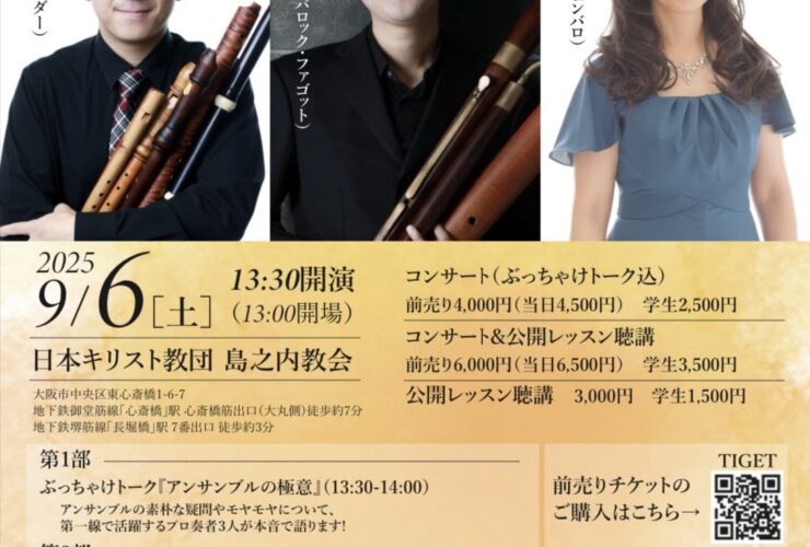 20250906平井み帆！本気講座シリーズ10周年記念イベントバロックアンサンブルの妙技と極意おもて
