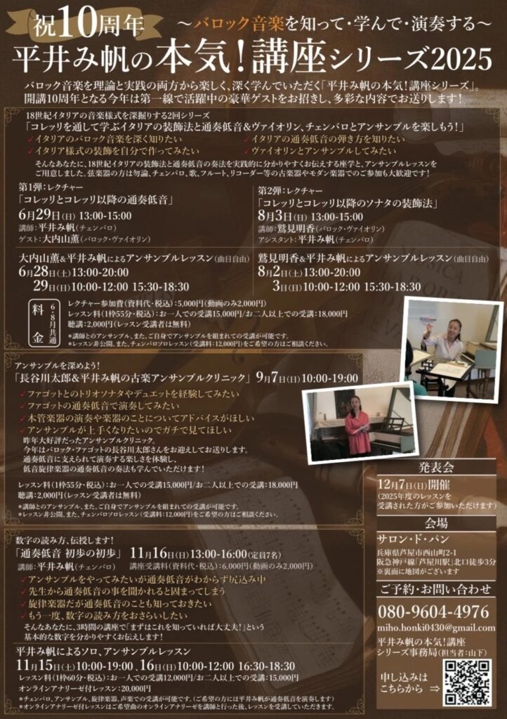 20251116平井み帆の本気通奏低音初歩の初歩