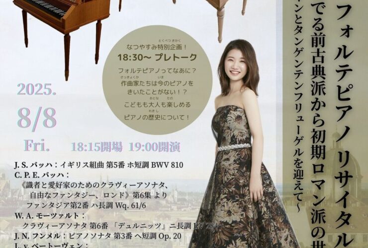 20250808木村彩乃フォルテピアノリサイタルおもて