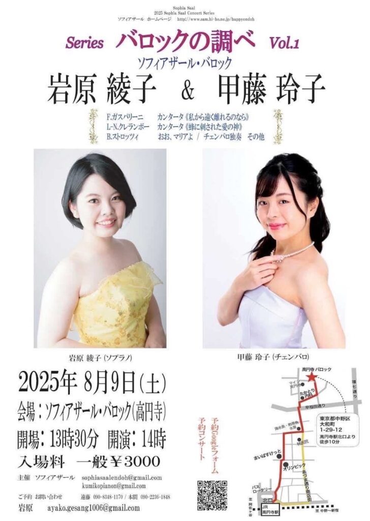 20250809岩原綾子、甲藤玲子 —バロックの調べ vol.1—