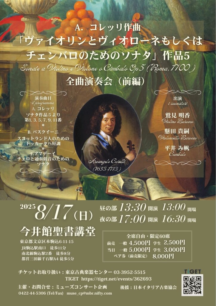20250817A. コレッリ作曲 「ヴァイオリンとヴィオローネもしくは チェンバロのためのソナタ」作品5 全曲演奏会（前編）おもて