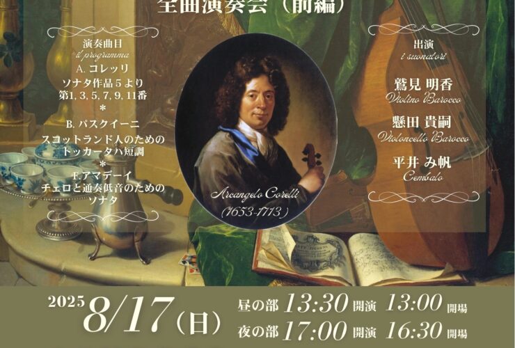 20250817A. コレッリ作曲 「ヴァイオリンとヴィオローネもしくは チェンバロのためのソナタ」作品5 全曲演奏会（前編）おもて