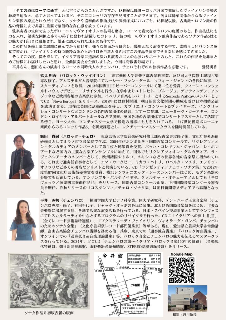 20250817A. コレッリ作曲 「ヴァイオリンとヴィオローネもしくは チェンバロのためのソナタ」作品5 全曲演奏会（前編）うら