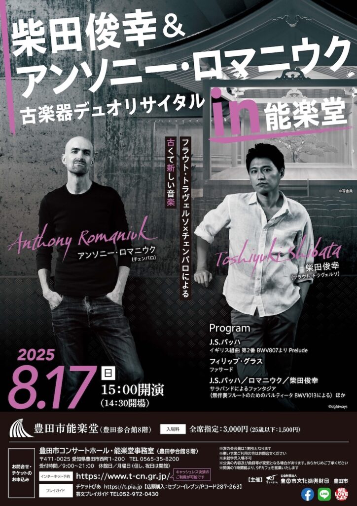 20250817柴田俊幸&アンソニー・ロマニウク 古楽器デュオおもて