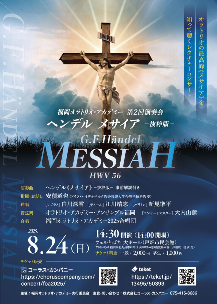 20250824福岡オラトリオ・アカデミー第２回演奏会ヘンデルメサイアおもて