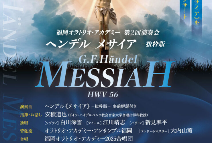 20250824福岡オラトリオ・アカデミー第２回演奏会ヘンデルメサイアおもて