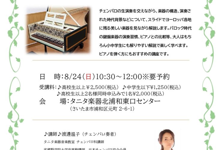 20250824チェンバロ特別講座「聴いて、見て、触れよう！チェンバロの世界」