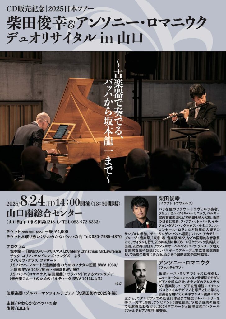 20250824柴田俊幸＆アンソニー・ロマニウク　デュオリサイタルin山口