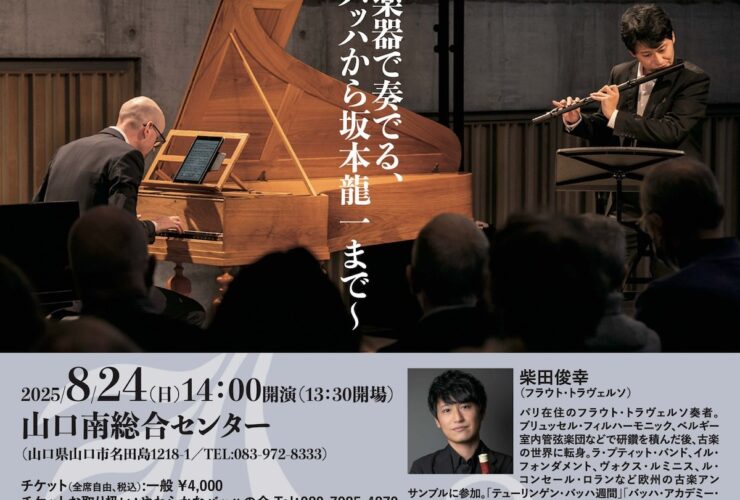 20250824柴田俊幸＆アンソニー・ロマニウク　デュオリサイタルin山口