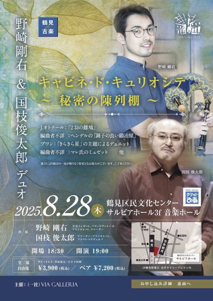 20250828野崎剛右&国枝俊太郎デュオ キャビネ・ド・キュリオシテ〜秘密の陳列棚〜表