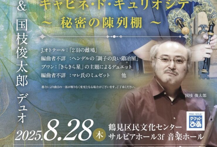 20250828野崎剛右&国枝俊太郎デュオ　キャビネ・ド・キュリオシテ〜秘密の陳列棚〜表