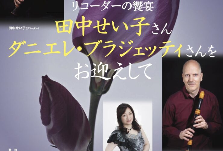 20250830リコーダーの饗宴おもて