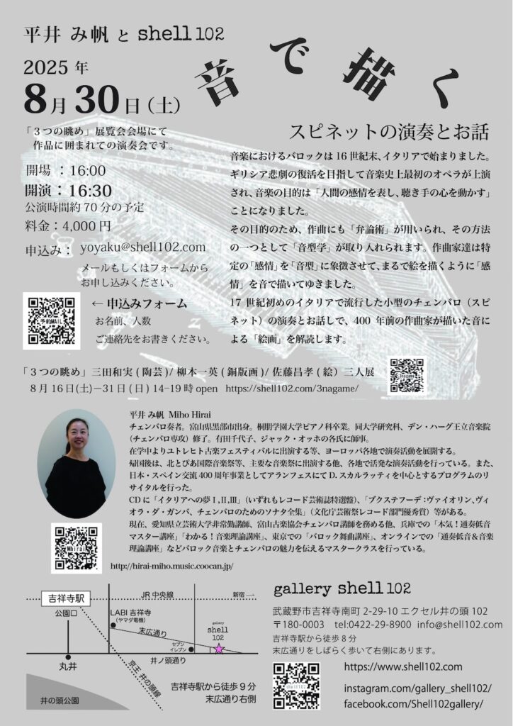 20250830音で描くスピネットの演奏とお話