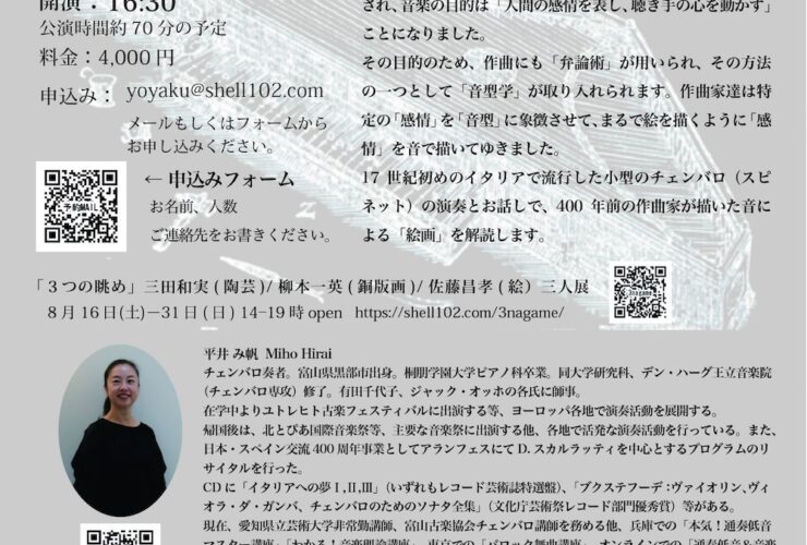 20250830音で描くスピネットの演奏とお話