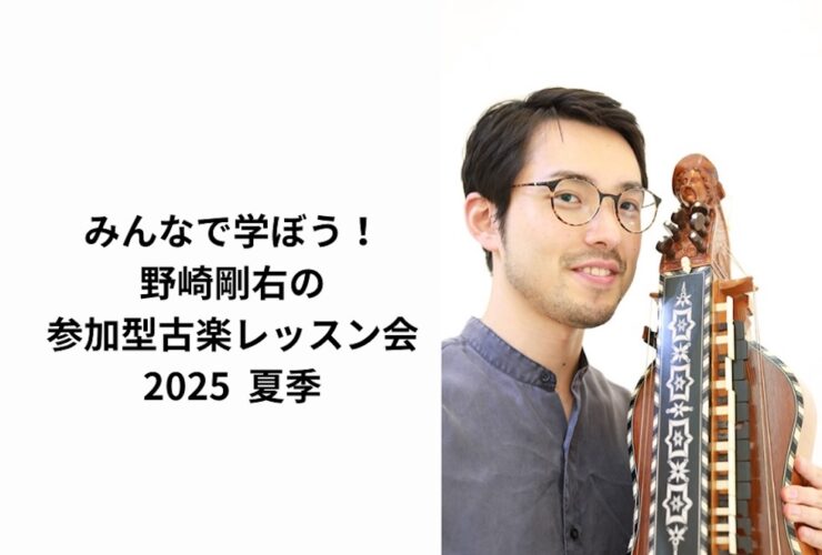 20250909-14野崎剛右の参加型古楽レッスン会2025夏季