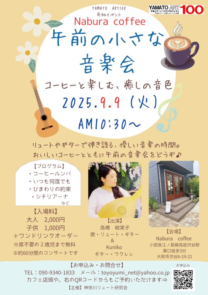 20250909午前の小さな音楽会コーヒーと楽しむ、癒しの音色