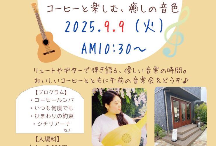 20250909午前の小さな音楽会コーヒーと楽しむ、癒しの音色