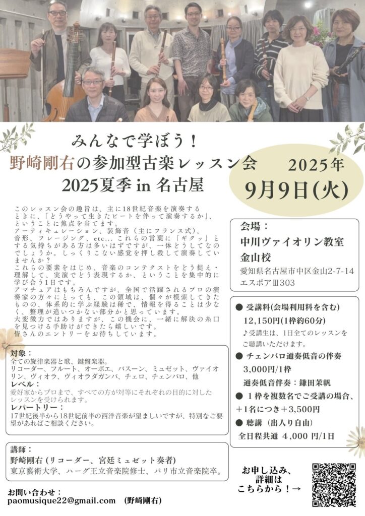 20250909みんなで学ぼう！野崎剛右の参加型古楽レッスン会2025夏季 in 名古屋