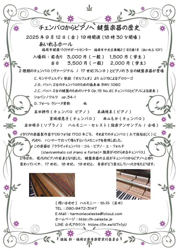 20250912チェンバロからピアノへ鍵盤楽器の歴史