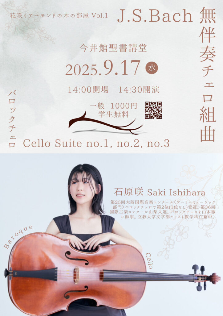20250917バッハ無伴奏チェロ組曲