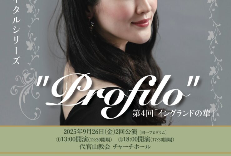 20250926流尾真衣リサイタルシリーズ"Profilo" 第４回「イングランドの華」おもて