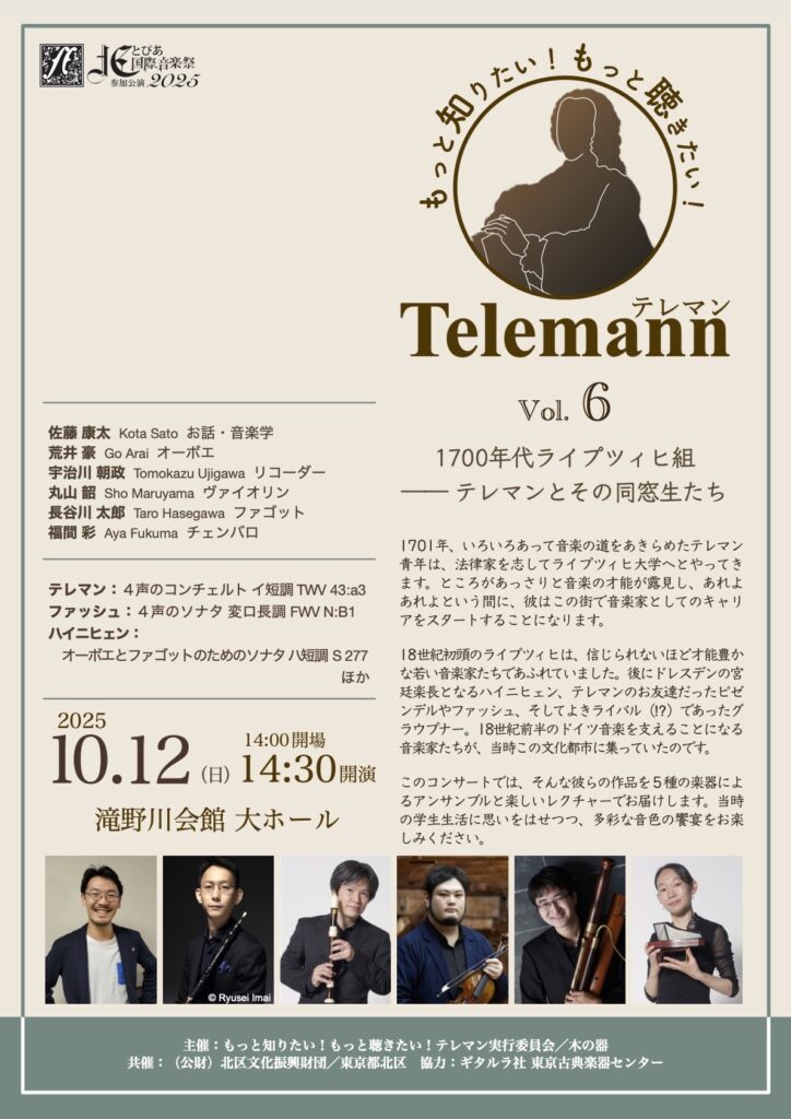 20251012もっと知りたい!もっと聴きたい!テレマン Vol. 6おもて