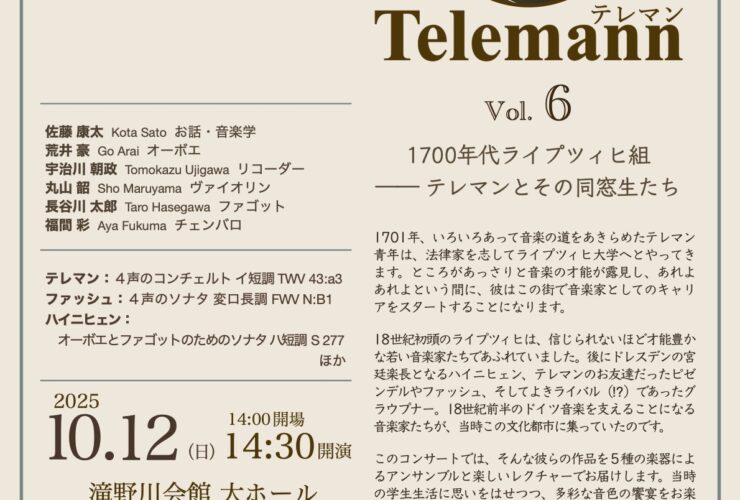 20251012もっと知りたい！もっと聴きたい！テレマン Vol. 6おもて