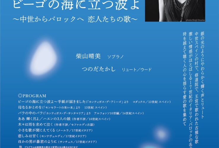 20251016ビーゴの海に立つ波よ岡山公演表