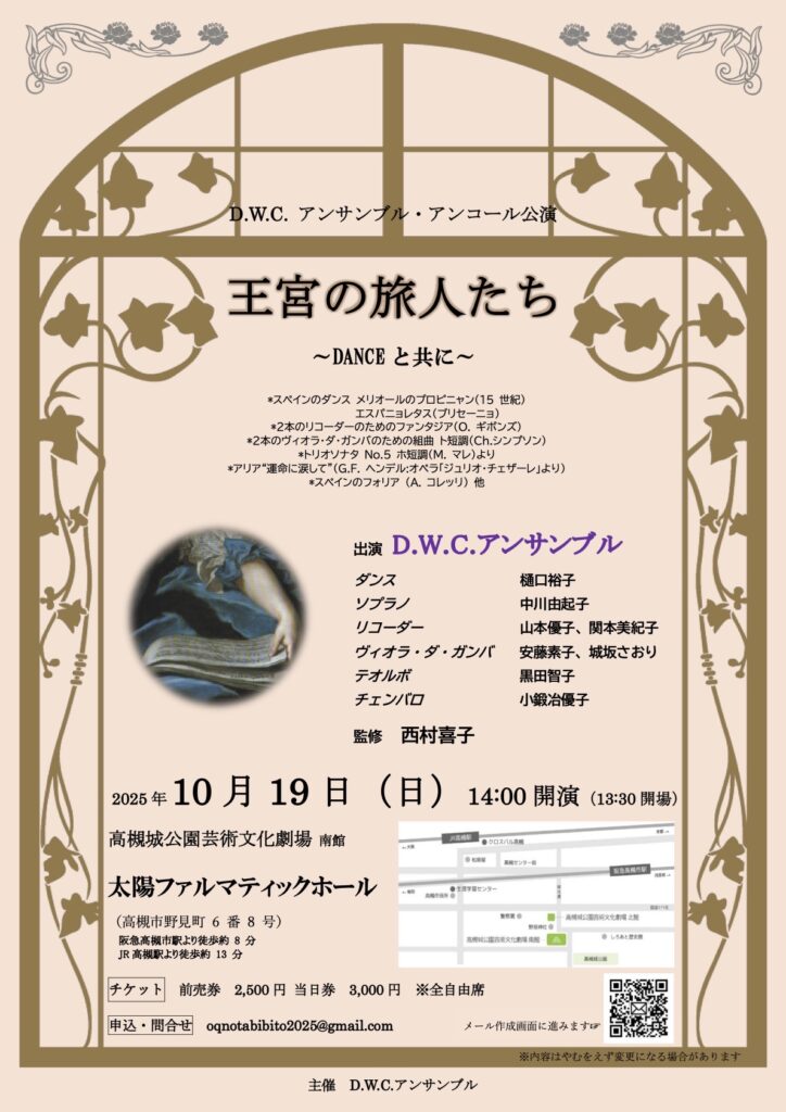20251019D.W.C.アンサンブル・アンコール公演「王宮の旅人たち」