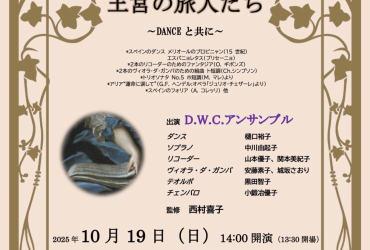 20251019D.W.C.アンサンブル・アンコール公演「王宮の旅人たち」