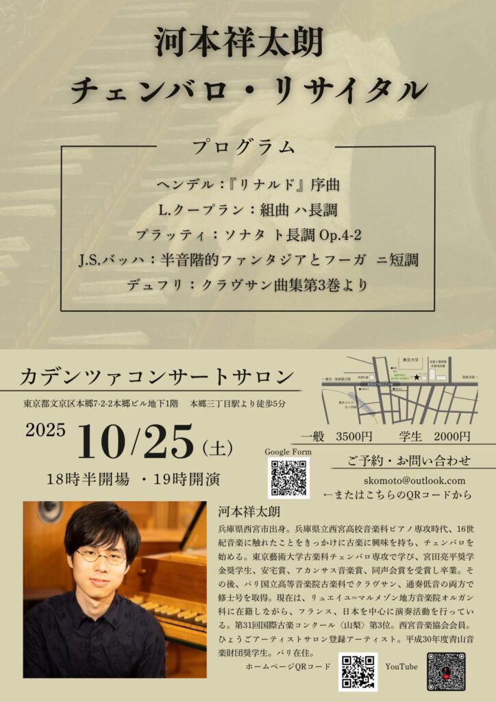 20251025河本祥太朗チェンバロリサイタル
