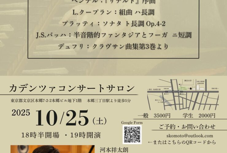 20251025河本祥太朗チェンバロリサイタル
