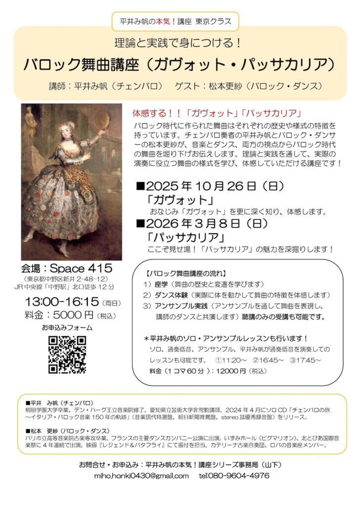 20251026-20260308バロック舞曲講座ガヴォットパッサカリア