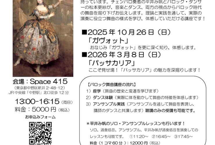 20251026-20260308バロック舞曲講座ガヴォットパッサカリア