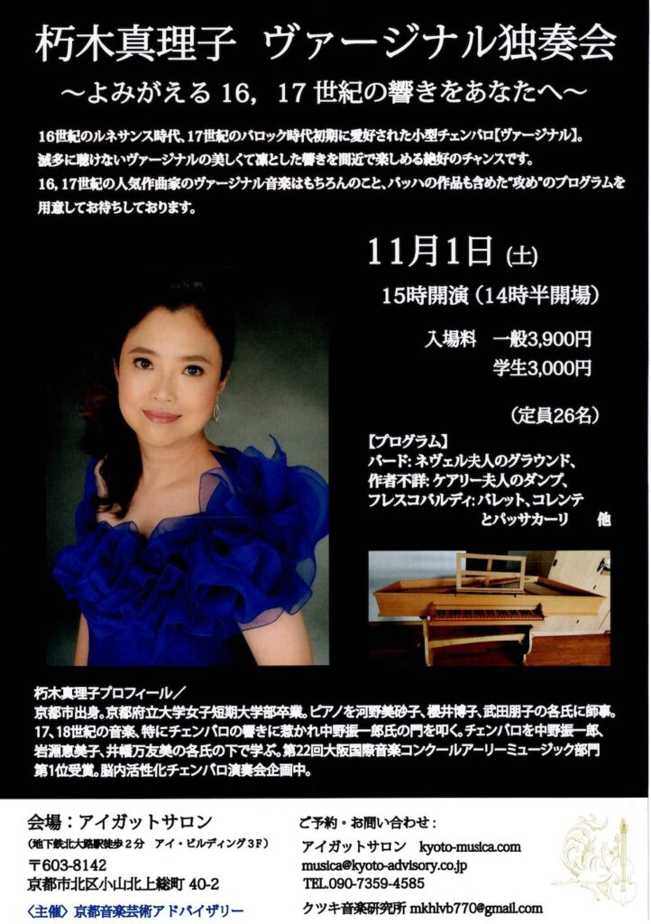 20251101朽木真理子ヴァージナル独奏会よみがえる16,17世紀の響きをあなたへ