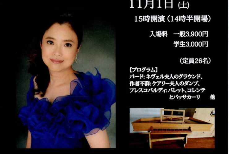 20251101朽木真理子ヴァージナル独奏会よみがえる16,17世紀の響きをあなたへ