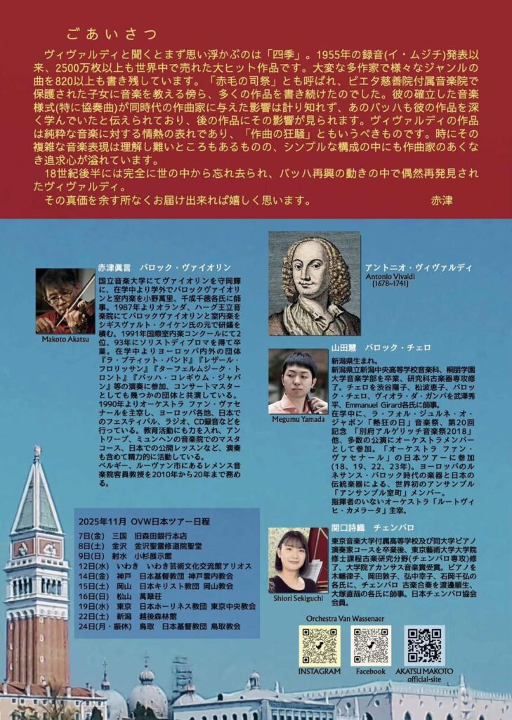 20251114オーケストラ・ファン・ヴァセナール第26回ヴィヴァルディの室内楽を求めて〜ヴェネチアから愛を込めて裏