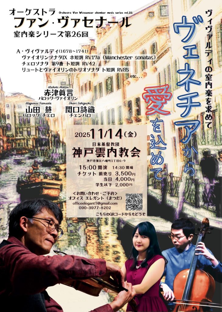 20251114オーケストラ・ファン・ヴァセナール第26回ヴィヴァルディの室内楽を求めて〜ヴェネチアから愛を込めて表